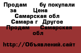 Продам IOQS бу покупали за 3900 › Цена ­ 2 009 - Самарская обл., Самара г. Другое » Продам   . Самарская обл.